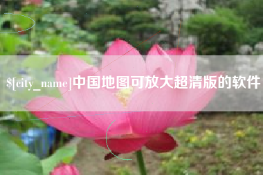枣庄中国地图可放大超清版的软件