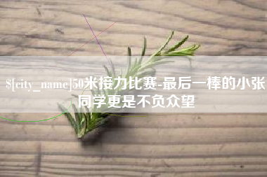 枣庄50米接力比赛-最后一棒的小张同学更是不负众望