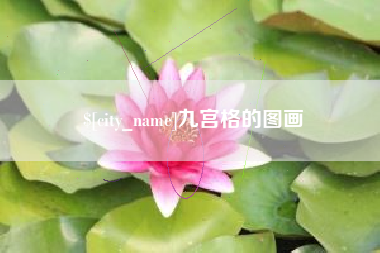 枣庄九宫格的图画