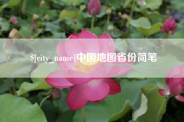 枣庄中国地图省份简笔