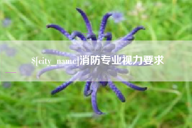 枣庄消防专业视力要求