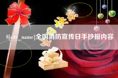 枣庄全国消防宣传日手抄报内容