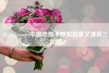 枣庄中国地图手抄报简单又漂亮三年级