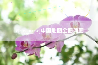 枣庄中国地图全图简图