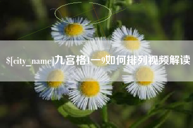 枣庄九宫格1一9如何排列视频解读