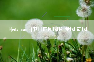 枣庄中国地图图片 全图 简图