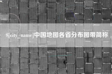 枣庄中国地图各省分布图带简称