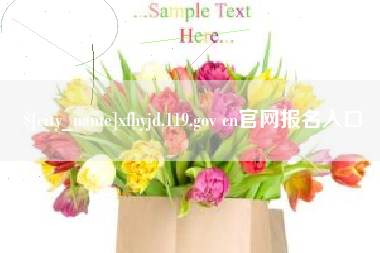 枣庄xfhyjd.119.gov cn官网报名入口