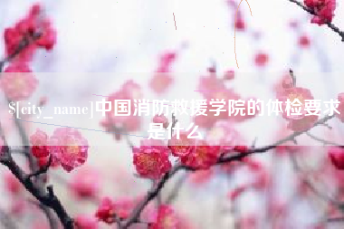 枣庄中国消防救援学院的体检要求是什么