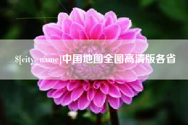 枣庄中国地图全图高清版各省