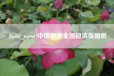 枣庄中国地图全图超清版图纸