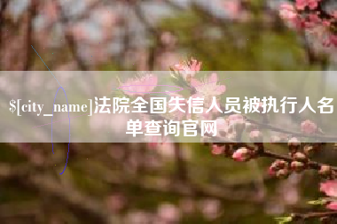 枣庄法院全国失信人员被执行人名单查询官网