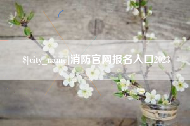 枣庄消防官网报名入口2023