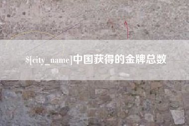 枣庄中国获得的金牌总数