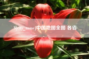 枣庄中国地图全图 各省