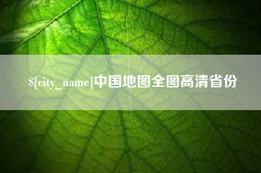 枣庄中国地图全图高清省份