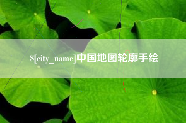 枣庄中国地图轮廓手绘