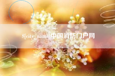 枣庄中国消防门户网