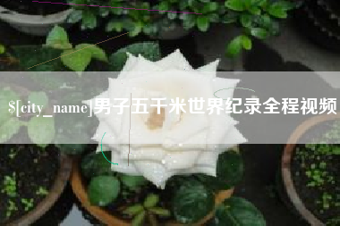 枣庄男子五千米世界纪录全程视频