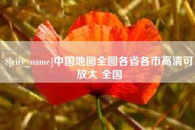 枣庄中国地图全图各省各市高清可放大 全国