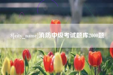 枣庄消防中级考试题库2000题
