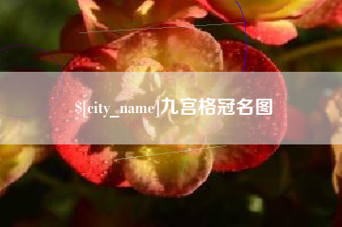 枣庄九宫格冠名图