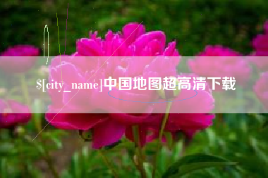 枣庄中国地图超高清下载