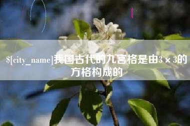 枣庄我国古代的九宫格是由3×3的方格构成的