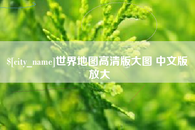 枣庄世界地图高清版大图 中文版 放大