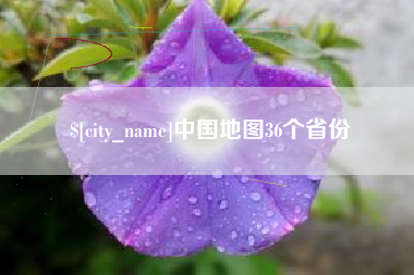 枣庄中国地图36个省份