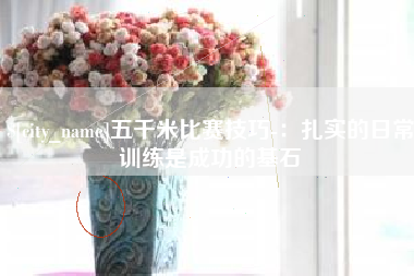 枣庄五千米比赛技巧-：扎实的日常训练是成功的基石