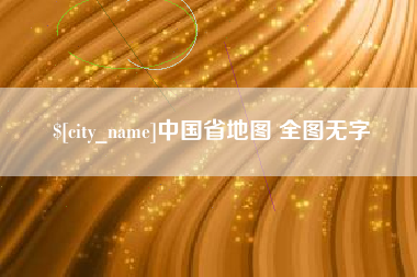 枣庄中国省地图 全图无字