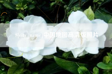 枣庄中国地图高清版照片