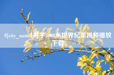 枣庄男子5000米世界纪录视频播放下载