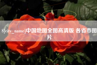 枣庄中国地图全图高清版 各省市图片