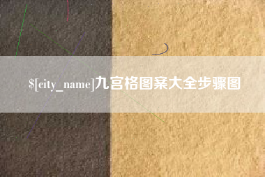 枣庄九宫格图案大全步骤图