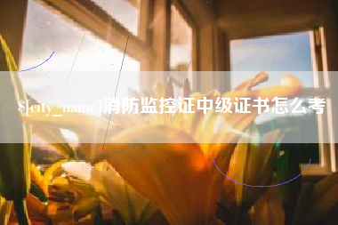 枣庄消防监控证中级证书怎么考