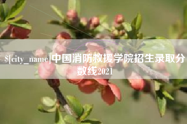 枣庄中国消防救援学院招生录取分数线2021