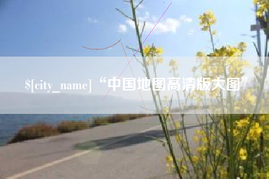 枣庄“中国地图高清版大图”