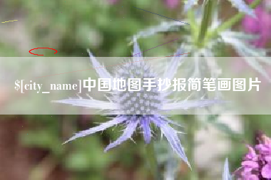 枣庄中国地图手抄报简笔画图片