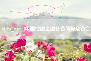 枣庄中国地图全图各省简称及省会