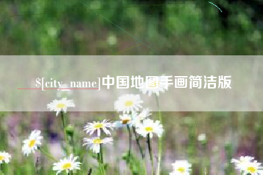 枣庄中国地图手画简洁版