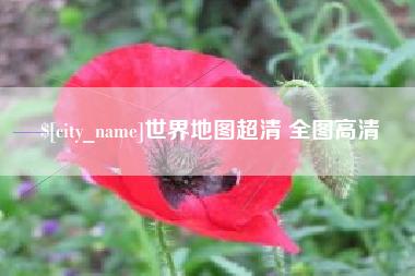枣庄世界地图超清 全图高清