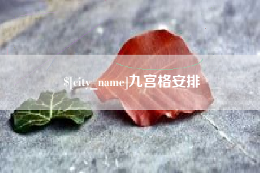枣庄九宫格安排