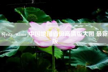 枣庄中国地图省份高清版大图 最新版