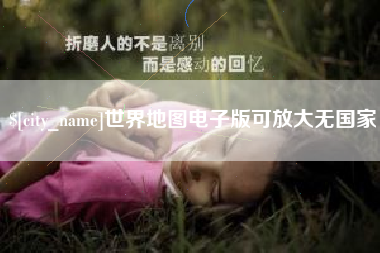 枣庄世界地图电子版可放大无国家