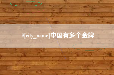 枣庄中国有多个金牌