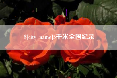 枣庄5千米全国纪录
