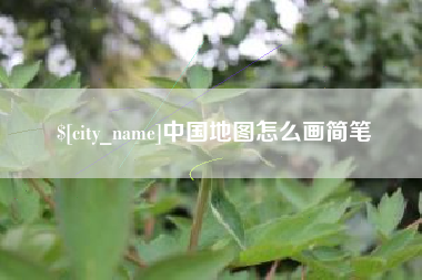 枣庄中国地图怎么画简笔