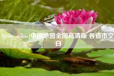 枣庄中国地图全图高清版 各省市空白